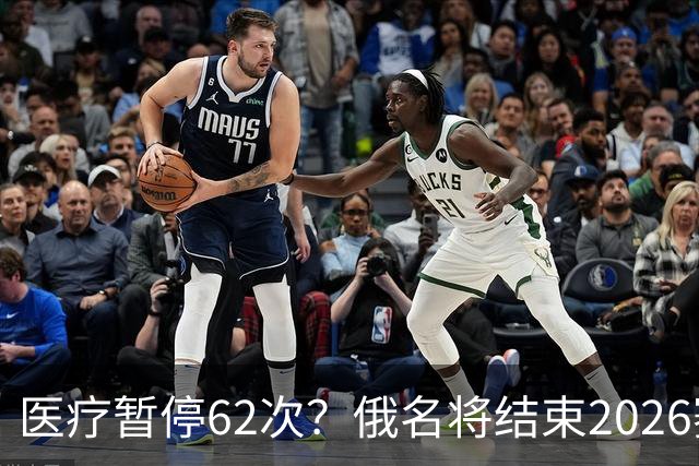 医疗暂停62次？俄名将结束2026赛季