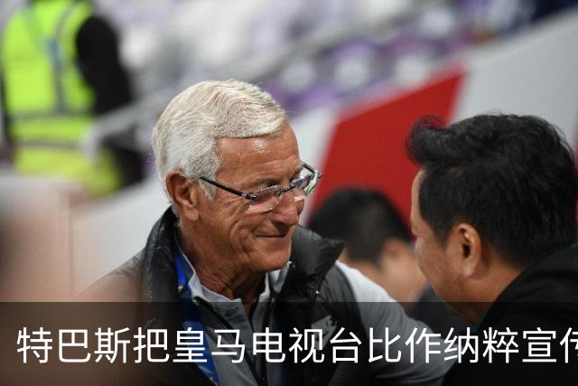 特巴斯把皇马电视台比作纳粹宣传，西班牙体育委员会要查了