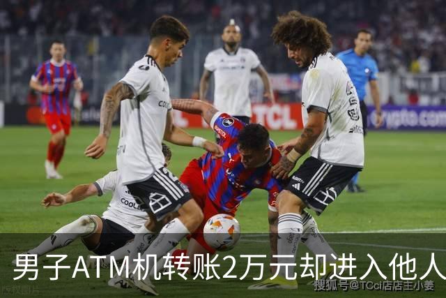 男子ATM机转账2万元却进入他人账户 对方收2000元“好处费”后退还钱款