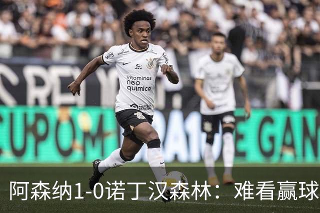 阿森纳1-0诺丁汉森林:难看赢球背后的争冠韧性