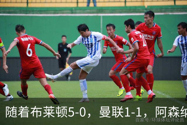 随着布莱顿5-0，曼联1-1，阿森纳1-0诺丁汉森林，英超积分榜出炉