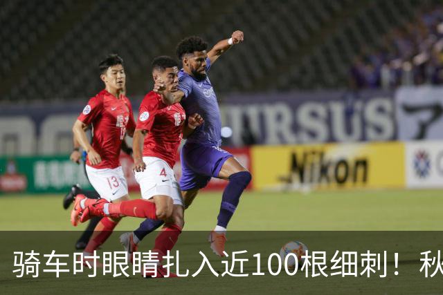 骑车时眼睛扎入近100根细刺!秋季多见,北京、上海、杭州接连有人中招,专家提醒→